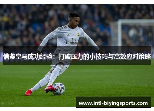 借鉴皇马成功经验：打破压力的小技巧与高效应对策略