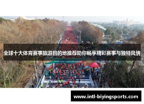 全球十大体育赛事旅游目的地推荐助你畅享精彩赛事与独特风情