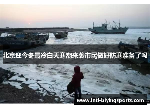 北京迎今冬最冷白天寒潮来袭市民做好防寒准备了吗