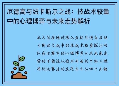 厄德高与纽卡斯尔之战：技战术较量中的心理博弈与未来走势解析