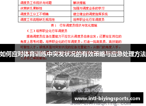 如何应对体育训练中突发状况的有效策略与应急处理方法