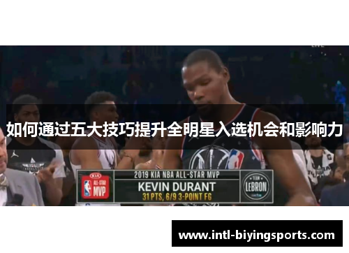 如何通过五大技巧提升全明星入选机会和影响力