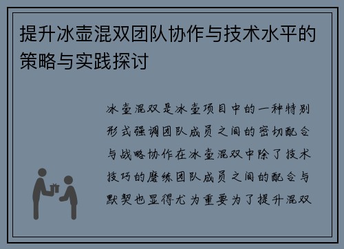提升冰壶混双团队协作与技术水平的策略与实践探讨
