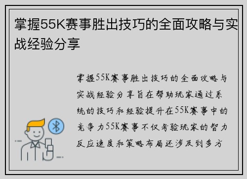 掌握55K赛事胜出技巧的全面攻略与实战经验分享