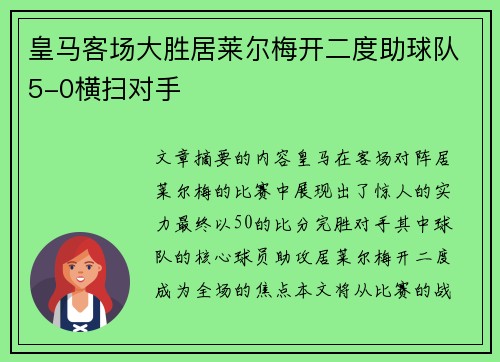 皇马客场大胜居莱尔梅开二度助球队5-0横扫对手