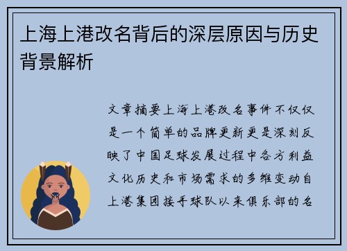 上海上港改名背后的深层原因与历史背景解析