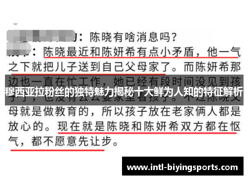 穆西亚拉粉丝的独特魅力揭秘十大鲜为人知的特征解析