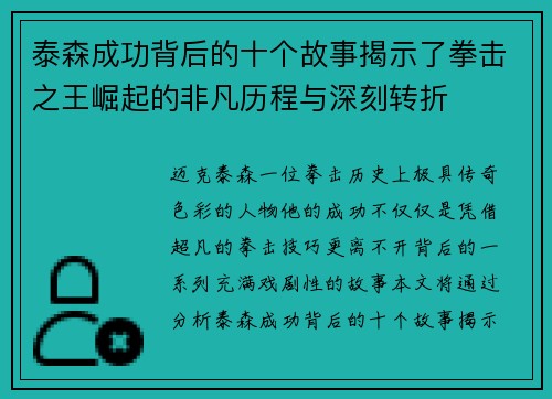 泰森成功背后的十个故事揭示了拳击之王崛起的非凡历程与深刻转折