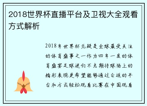2018世界杯直播平台及卫视大全观看方式解析
