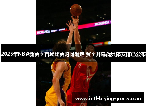 2025年NBA新赛季首场比赛时间确定 赛季开幕战具体安排已公布
