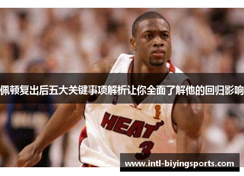 佩顿复出后五大关键事项解析让你全面了解他的回归影响