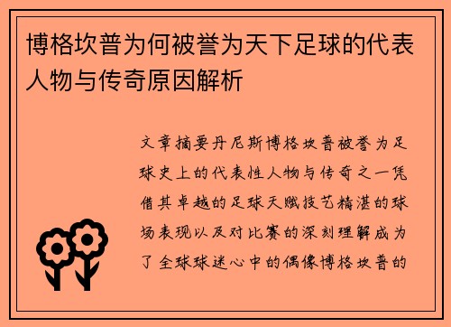 博格坎普为何被誉为天下足球的代表人物与传奇原因解析