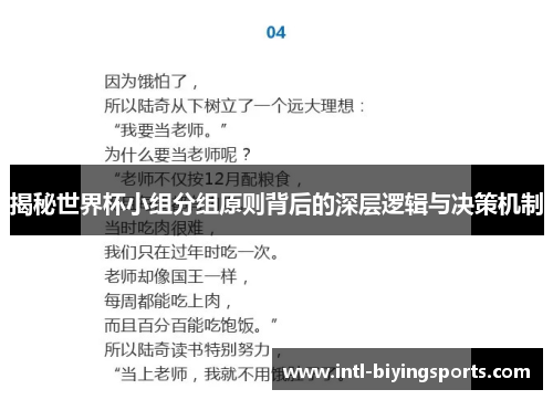揭秘世界杯小组分组原则背后的深层逻辑与决策机制
