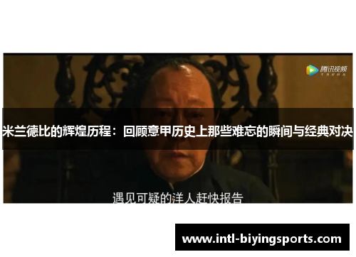 米兰德比的辉煌历程：回顾意甲历史上那些难忘的瞬间与经典对决