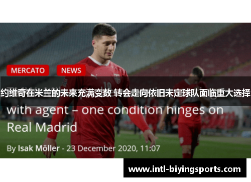 约维奇在米兰的未来充满变数 转会走向依旧未定球队面临重大选择