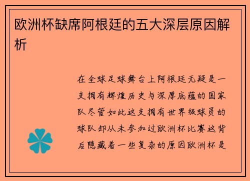 欧洲杯缺席阿根廷的五大深层原因解析