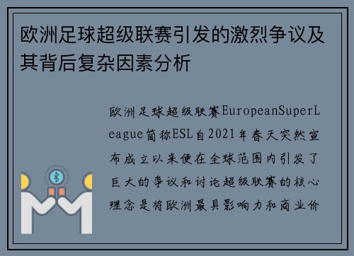 欧洲足球超级联赛引发的激烈争议及其背后复杂因素分析