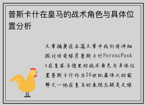 普斯卡什在皇马的战术角色与具体位置分析