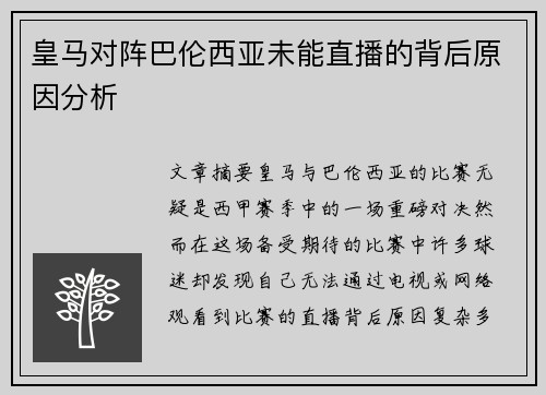 皇马对阵巴伦西亚未能直播的背后原因分析