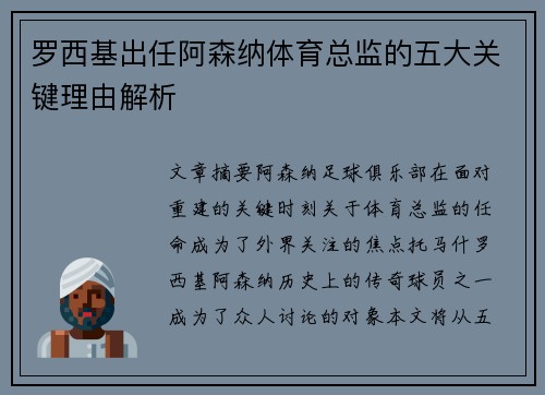 罗西基出任阿森纳体育总监的五大关键理由解析