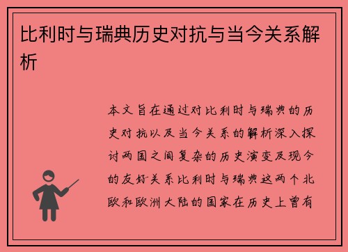比利时与瑞典历史对抗与当今关系解析