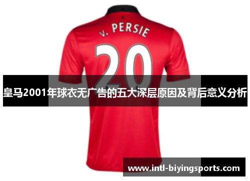 皇马2001年球衣无广告的五大深层原因及背后意义分析