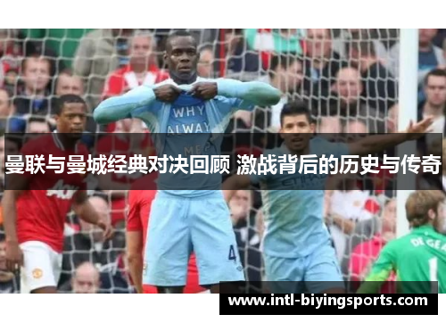 曼联与曼城经典对决回顾 激战背后的历史与传奇