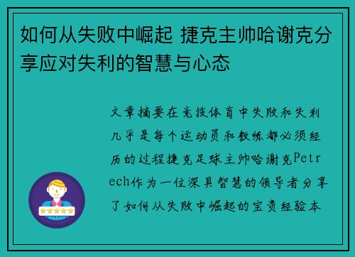 如何从失败中崛起 捷克主帅哈谢克分享应对失利的智慧与心态