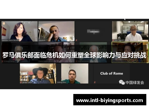 罗马俱乐部面临危机如何重塑全球影响力与应对挑战