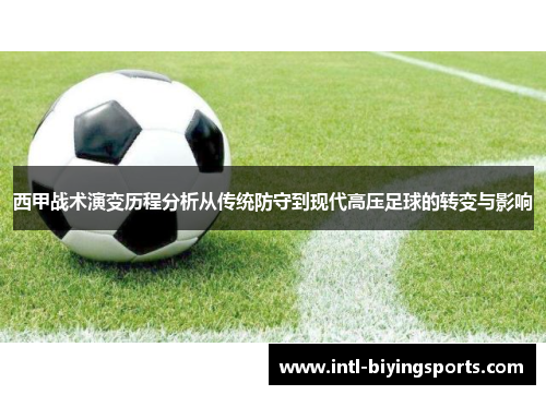 西甲战术演变历程分析从传统防守到现代高压足球的转变与影响