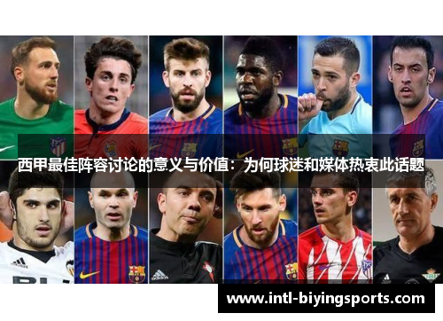 西甲最佳阵容讨论的意义与价值：为何球迷和媒体热衷此话题