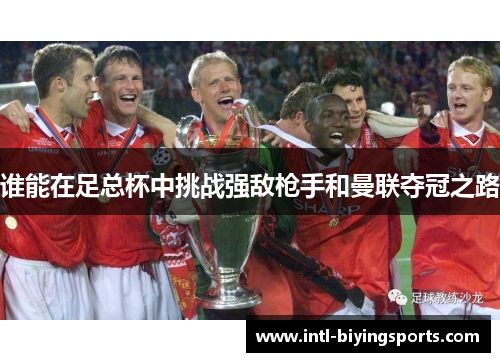 谁能在足总杯中挑战强敌枪手和曼联夺冠之路