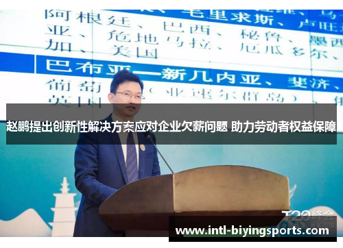 赵鹏提出创新性解决方案应对企业欠薪问题 助力劳动者权益保障