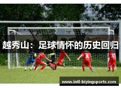 越秀山：足球情怀的历史回归