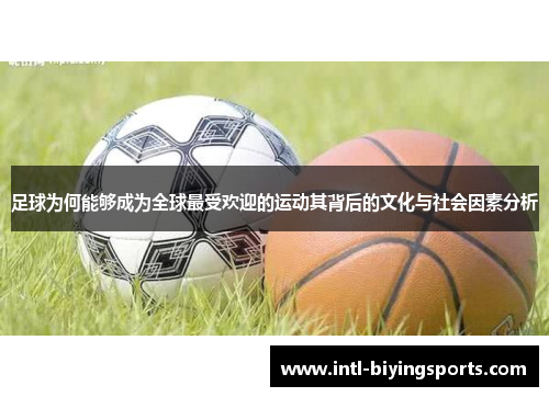 足球为何能够成为全球最受欢迎的运动其背后的文化与社会因素分析