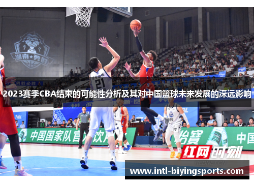 2023赛季CBA结束的可能性分析及其对中国篮球未来发展的深远影响