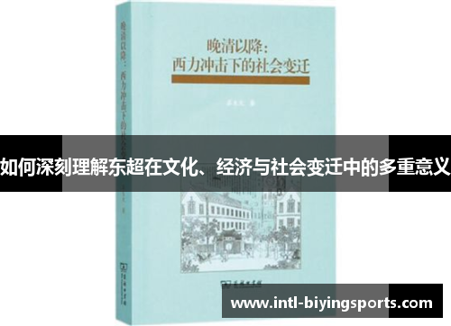 如何深刻理解东超在文化、经济与社会变迁中的多重意义