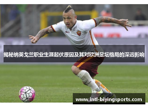 揭秘纳英戈兰职业生涯起伏原因及其对欧洲足坛格局的深远影响