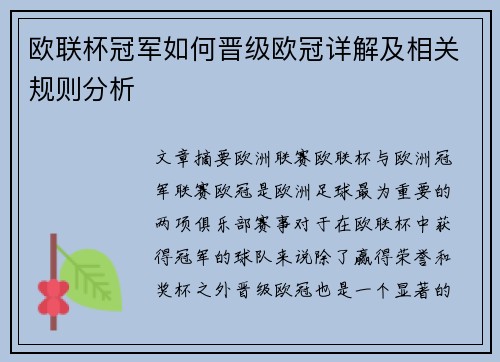 欧联杯冠军如何晋级欧冠详解及相关规则分析