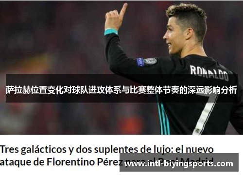 萨拉赫位置变化对球队进攻体系与比赛整体节奏的深远影响分析