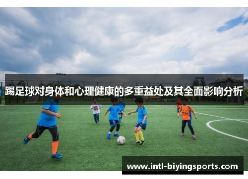 踢足球对身体和心理健康的多重益处及其全面影响分析