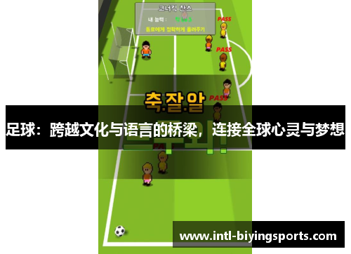 足球：跨越文化与语言的桥梁，连接全球心灵与梦想
