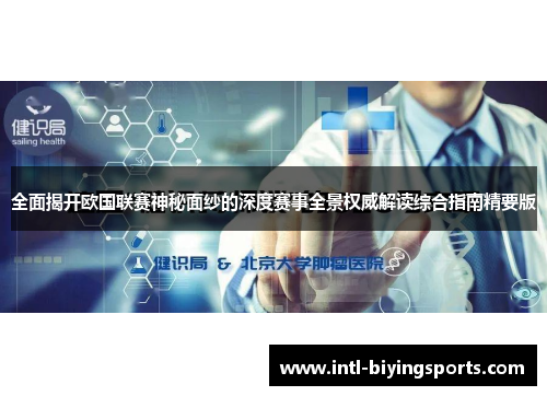 全面揭开欧国联赛神秘面纱的深度赛事全景权威解读综合指南精要版 全面揭开欧国联赛神秘面纱的深度赛事全景权威解读综合指南精要版