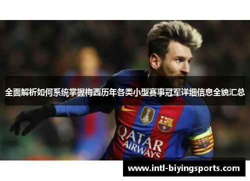 全面解析如何系统掌握梅西历年各类小型赛事冠军详细信息全貌汇总 全面解析如何系统掌握梅西历年各类小型赛事冠军详细信息全貌汇总