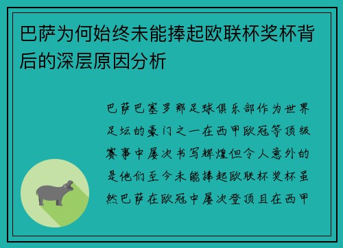 巴萨为何始终未能捧起欧联杯奖杯背后的深层原因分析 巴萨为何始终未能捧起欧联杯奖杯背后的深层原因分析