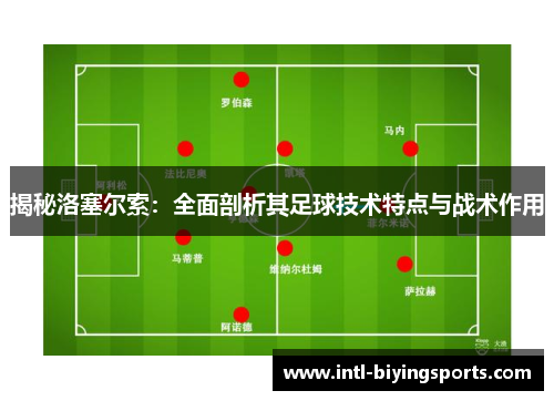 揭秘洛塞尔索:全面剖析其足球技术特点与战术作用 揭秘洛塞尔索:全面剖析其足球技术特点与战术作用