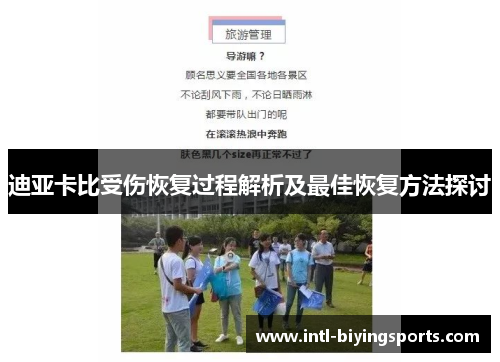 迪亚卡比受伤恢复过程解析及最佳恢复方法探讨 迪亚卡比受伤恢复过程解析及最佳恢复方法探讨