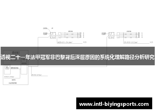透视二十一年法甲冠军非巴黎背后深层原因的系统化理解路径分析研究
