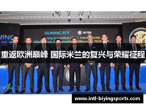 重返欧洲巅峰 国际米兰的复兴与荣耀征程 重返欧洲巅峰 国际米兰的复兴与荣耀征程