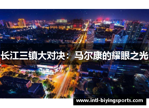 长江三镇大对决：马尔康的耀眼之光